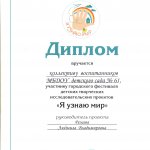 Диплом Я УЗНАЮ МИР Резаева Л.В.